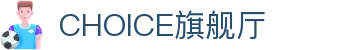 CHOICE旗舰厅 (中国区) - 官方网站